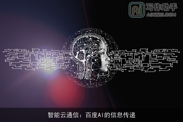 智能云通信：百度AI的信息传递