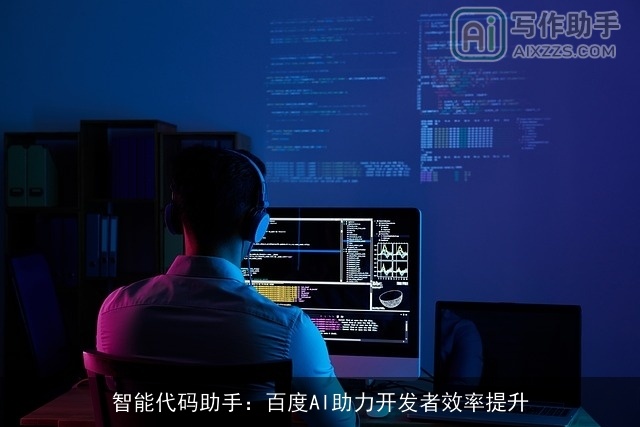 智能代码助手：百度AI助力开发者效率提升