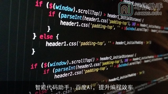 智能代码助手：百度AI，提升编程效率