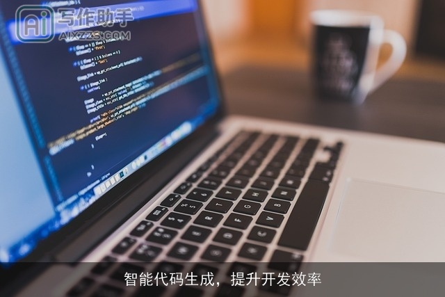 智能代码生成，提升开发效率