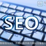 智能优化SEO，百度AI助手助力网站流量提升