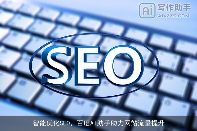 智能优化SEO，百度AI助手助力网站流量提升
