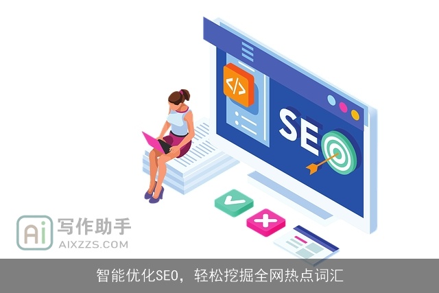 智能优化SEO，轻松挖掘全网热点词汇