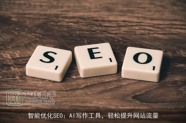 智能优化SEO：AI写作工具，轻松提升网站流量