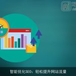 智能优化SEO：轻松提升网站流量