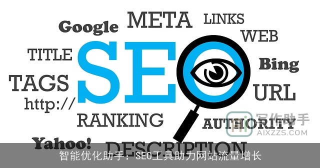 智能优化助手：SEO工具助力网站流量增长