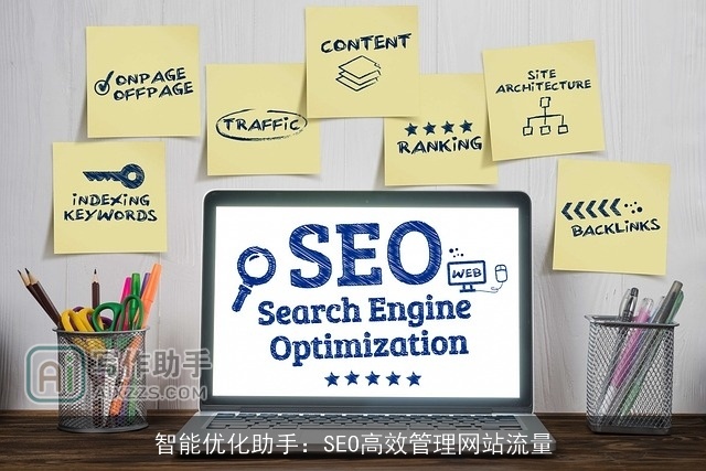智能优化助手：SEO高效管理网站流量