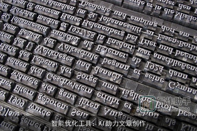 智能优化工具：AI助力文章创作