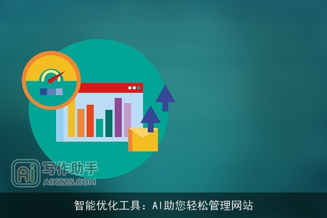 智能优化工具：AI助您轻松管理网站