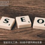 智能优化工具：SEO助手提升网站流量