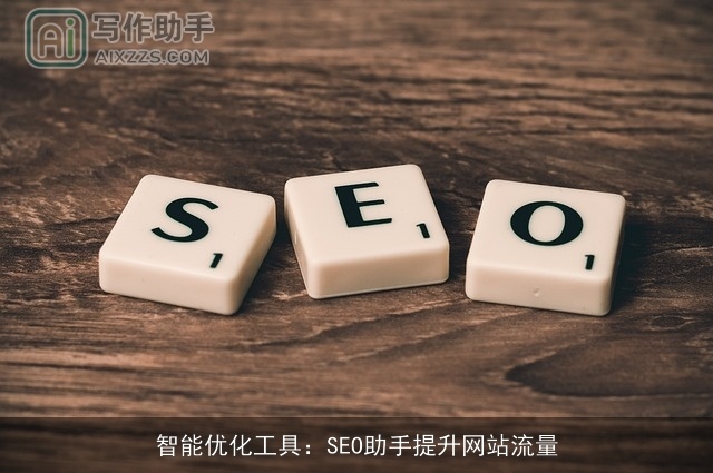 智能优化工具：SEO助手提升网站流量