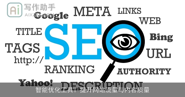 智能优化工具：提升网站流量与内容质量