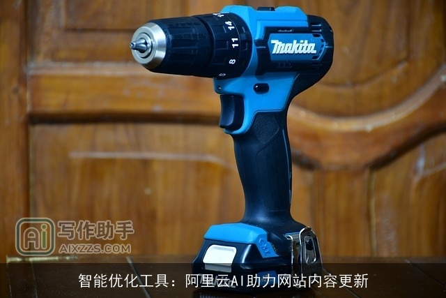 智能优化工具：阿里云AI助力网站内容更新