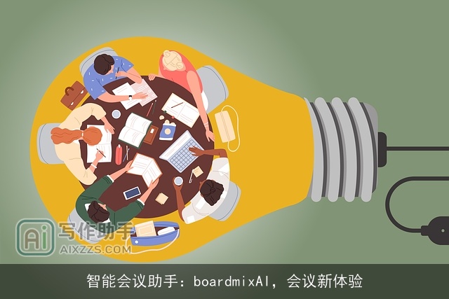 智能会议助手：boardmixAI，会议新体验