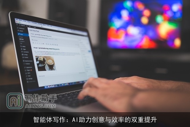 智能体写作：AI助力创意与效率的双重提升