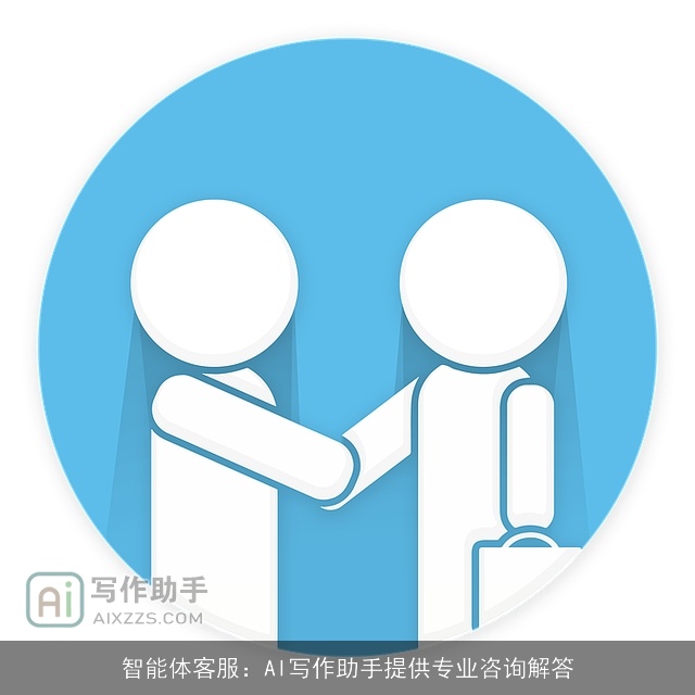 智能体客服：AI写作助手提供专业咨询解答