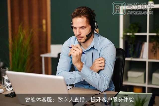 智能体客服：数字人直播，提升客户服务体验