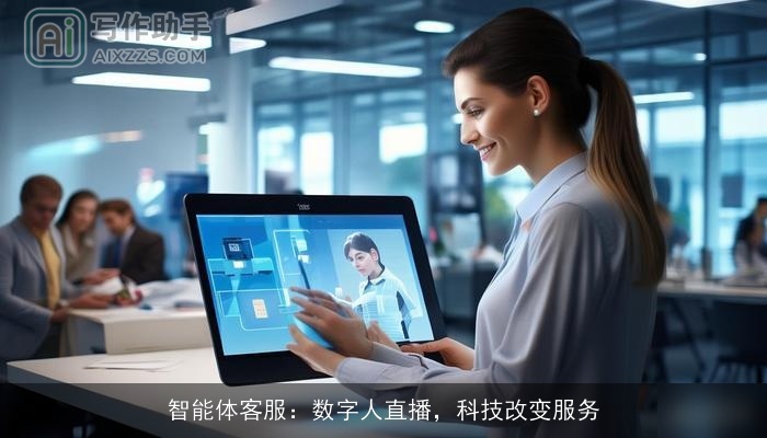 智能体客服：数字人直播，科技改变服务