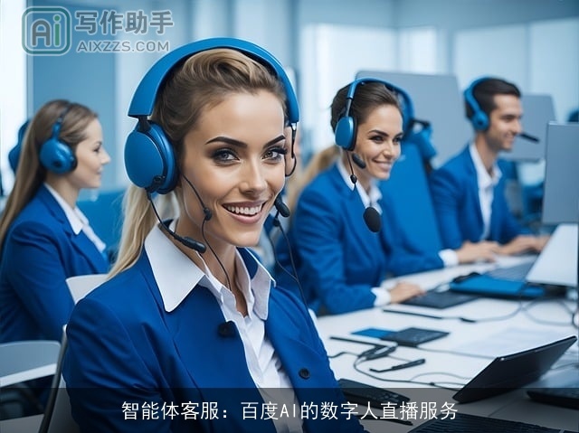 智能体客服：百度AI的数字人直播服务