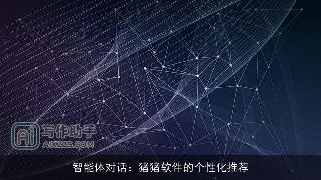 智能体对话：猪猪软件的个性化推荐