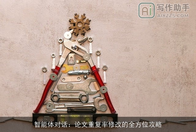 智能体对话：论文重复率修改的全方位攻略