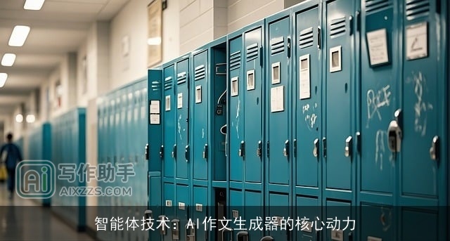 智能体技术：AI作文生成器的核心动力