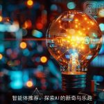 智能体推荐：探索AI的新奇与乐趣