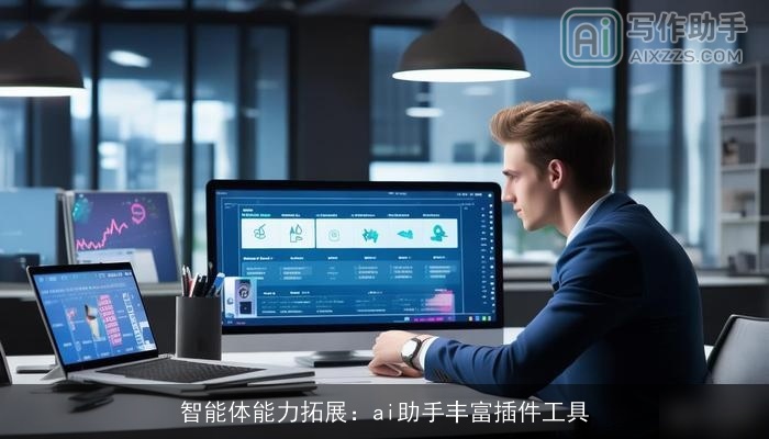 智能体能力拓展：ai助手丰富插件工具