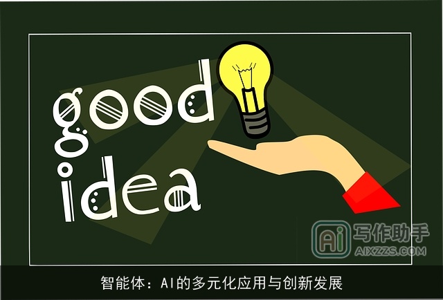 智能体：AI的多元化应用与创新发展