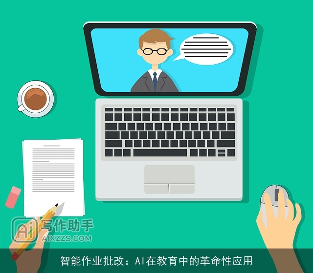 智能作业批改：AI在教育中的革命性应用