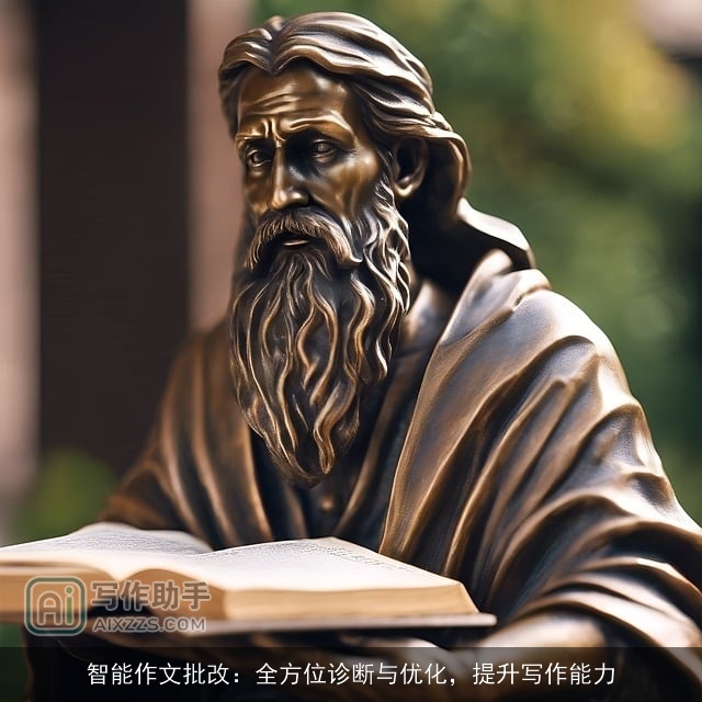 智能作文批改：全方位诊断与优化，提升写作能力