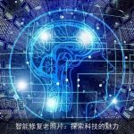 智能修复老照片：探索科技的魅力