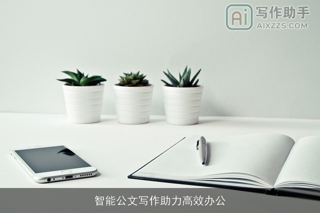 智能公文写作助力高效办公