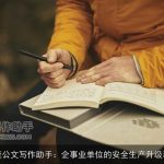 智能公文写作助手：企事业单位的安全生产升级利器