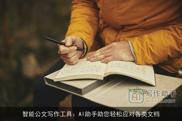 智能公文写作工具：AI助手助您轻松应对各类文档