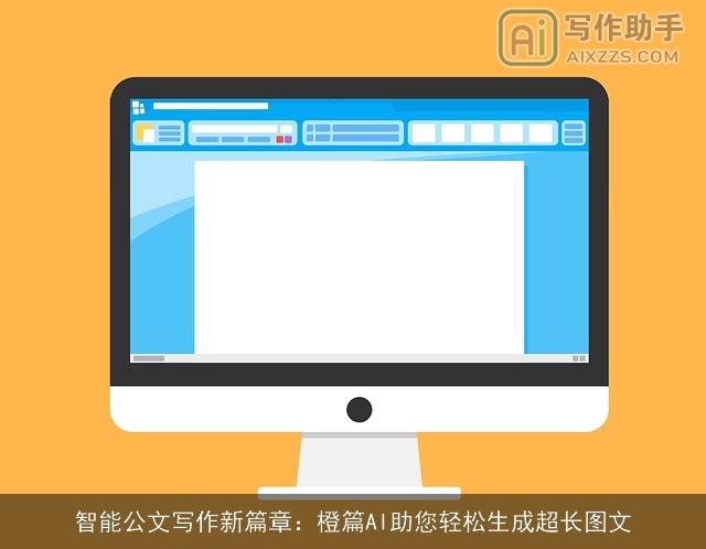智能公文写作新篇章：橙篇AI助您轻松生成超长图文
