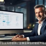 智能公文写作软件：企事业单位的智能升级选择