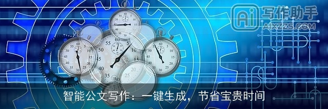 智能公文写作：一键生成，节省宝贵时间