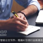 智能公文写作：橙篇AI引领行业新潮流