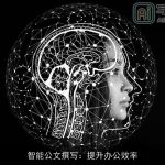 智能公文撰写：提升办公效率