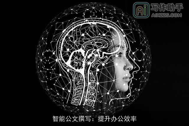 智能公文撰写：提升办公效率