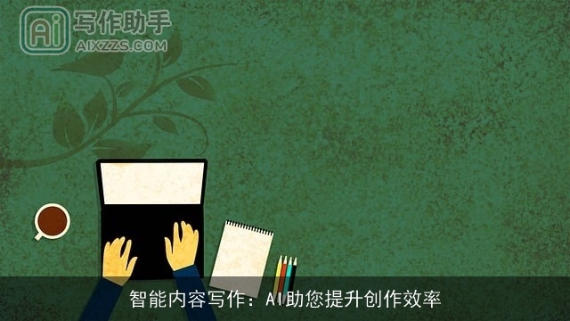 智能内容写作：AI助您提升创作效率
