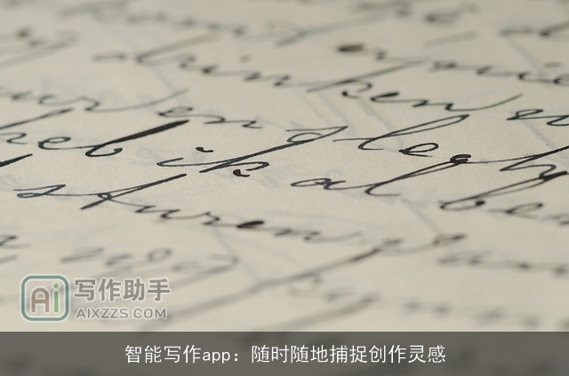 智能写作app：随时随地捕捉创作灵感