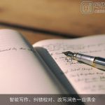 智能写作、纠错校对、改写润色一应俱全