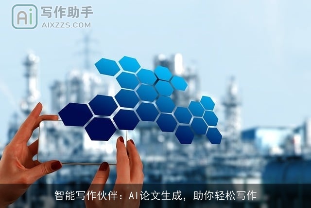 智能写作伙伴：AI论文生成，助你轻松写作