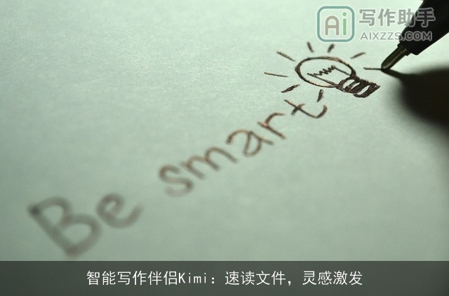 智能写作伴侣Kimi：速读文件，灵感激发