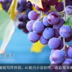 智能写作伴侣：AI助力小说创作，收益滚滚来