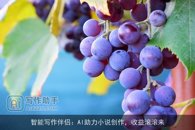 智能写作伴侣：AI助力小说创作，收益滚滚来