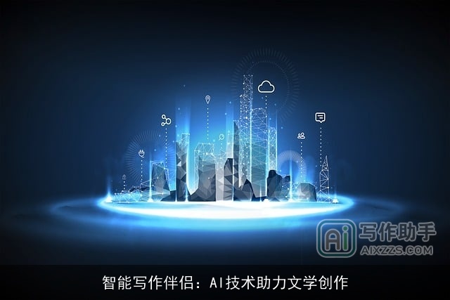 智能写作伴侣：AI技术助力文学创作