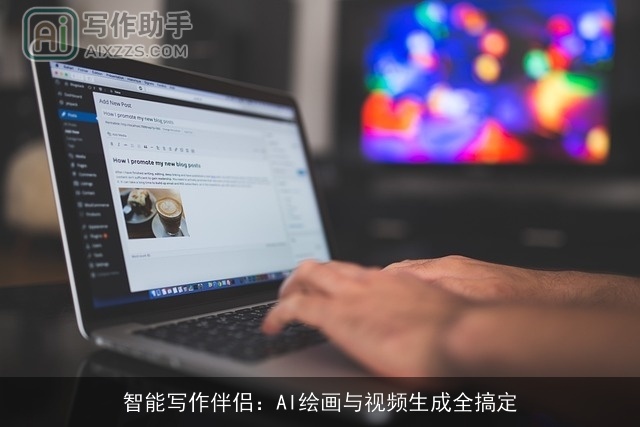 智能写作伴侣：AI绘画与视频生成全搞定